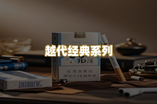 越代经典系列