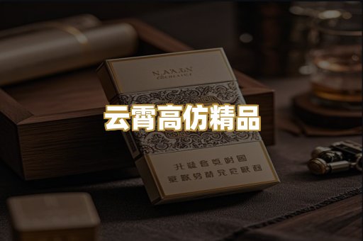 云霄高仿精品